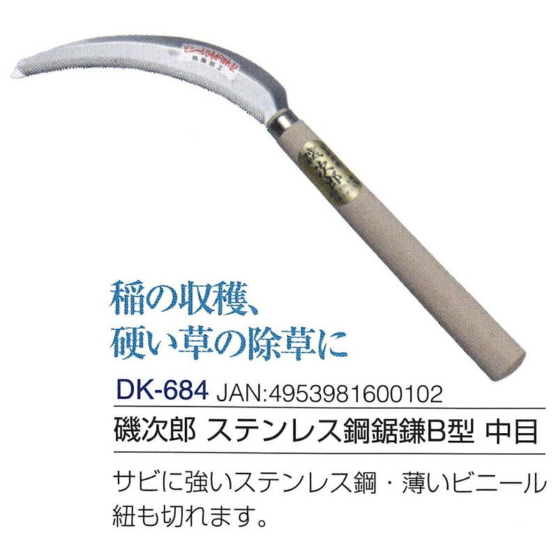 磯次郎 ステンレス鋼鋸鎌 B型 中目 木サヤ入 全長345mm 刃長160mm DK-684 ドウカン 道灌 三冨D | 道灌 | 01