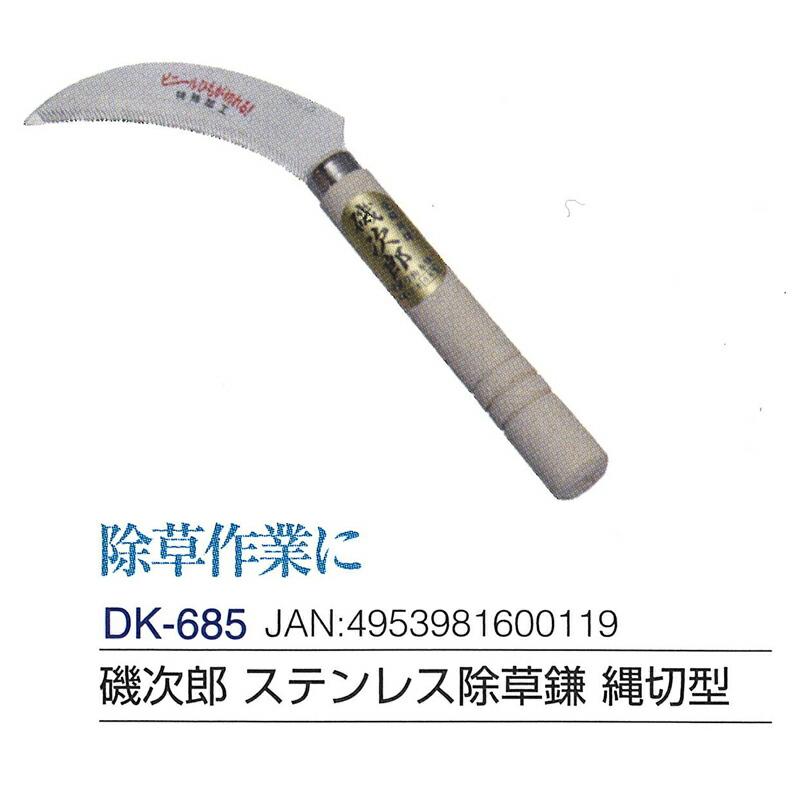 磯次郎 ステンレス除草鎌 縄切型 全長235mm 刃長100mm DK-685 ドウカン 道灌 三冨D |  | 01