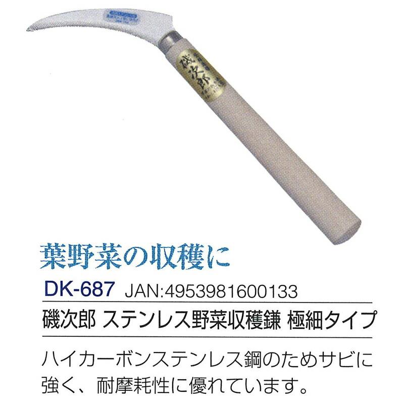 磯次郎 ステンレス野菜収穫鎌 極細タイプ 全長300mm 刃長105mm DK-687 ドウカン 道灌 三冨D |  | 01