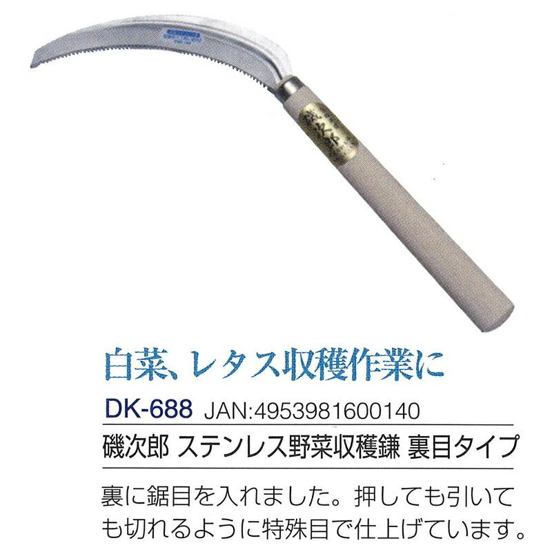 磯次郎 ステンレス野菜収穫鎌 裏目タイプ 全長355mm 刃長160mm DK-688 ドウカン 道灌 三冨D |  | 02