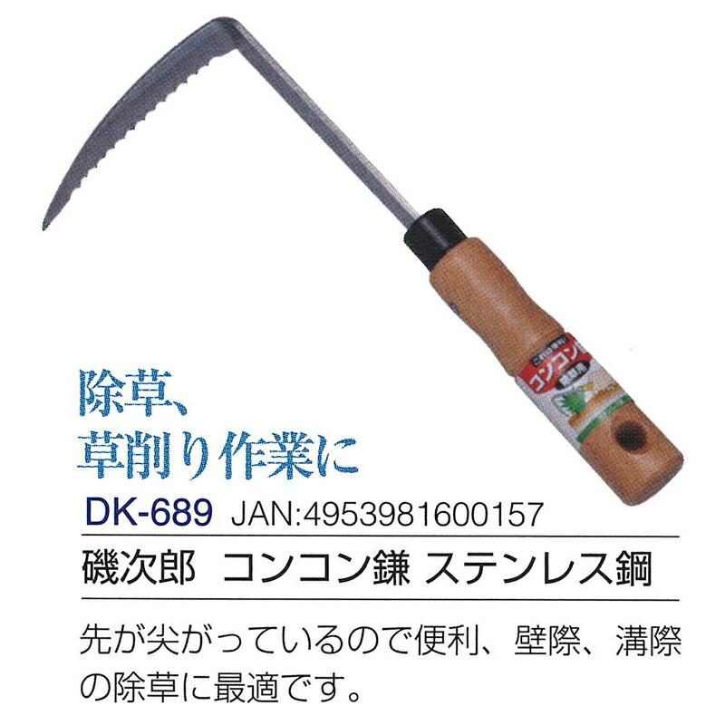 磯次郎 コンコン鎌 ステンレス鋼 全長255mm 刃長105mm DK-689 ドウカン 道灌 三冨D | 道灌 | 01