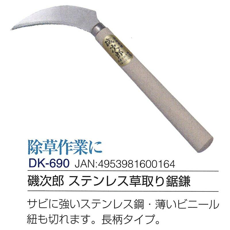 磯次郎 ステンレス草取り鋸鎌 全長390mm 刃長135mm DK-690 ドウカン 道灌 三冨D |  | 01