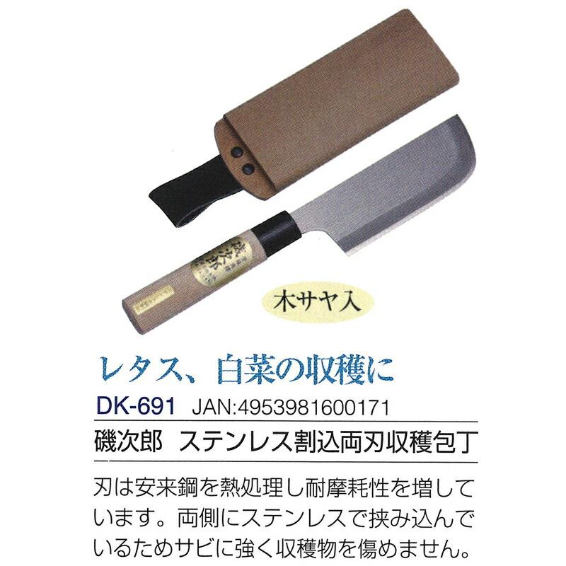 磯次郎 ステンレス割込両刃収穫包丁 (安来白鋼) 木サヤ入り 全長390mm 刃長135mm DK-691 ドウカン 道灌 三冨D |  | 01