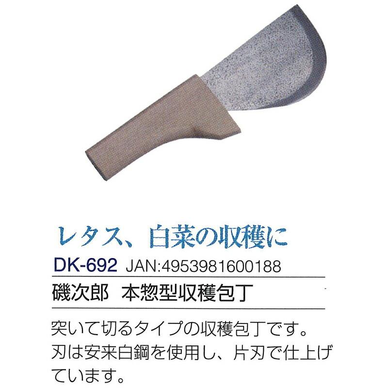 磯次郎 本惣型収穫包丁 (安来白鋼) 全長240mm 刃長115mm DK-692 ドウカン 道灌 三冨D |  | 01