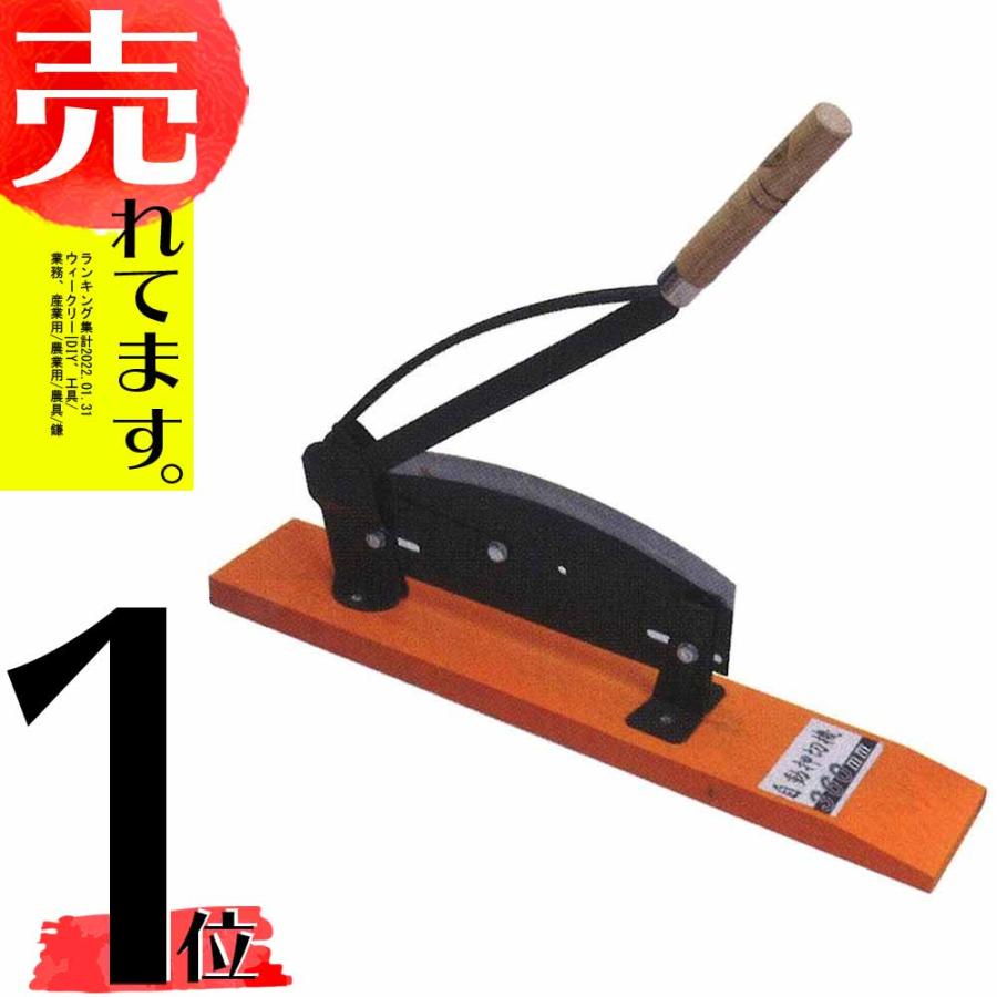 天盃 自動押切機 360mm 刃長360 1011 ドウカン 道灌 三冨D