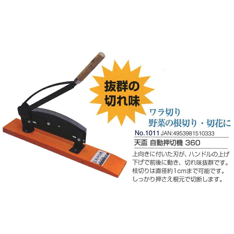 天盃 自動押切機 360mm 刃長360 1011 ドウカン 道灌 三冨D | 道灌 | 01