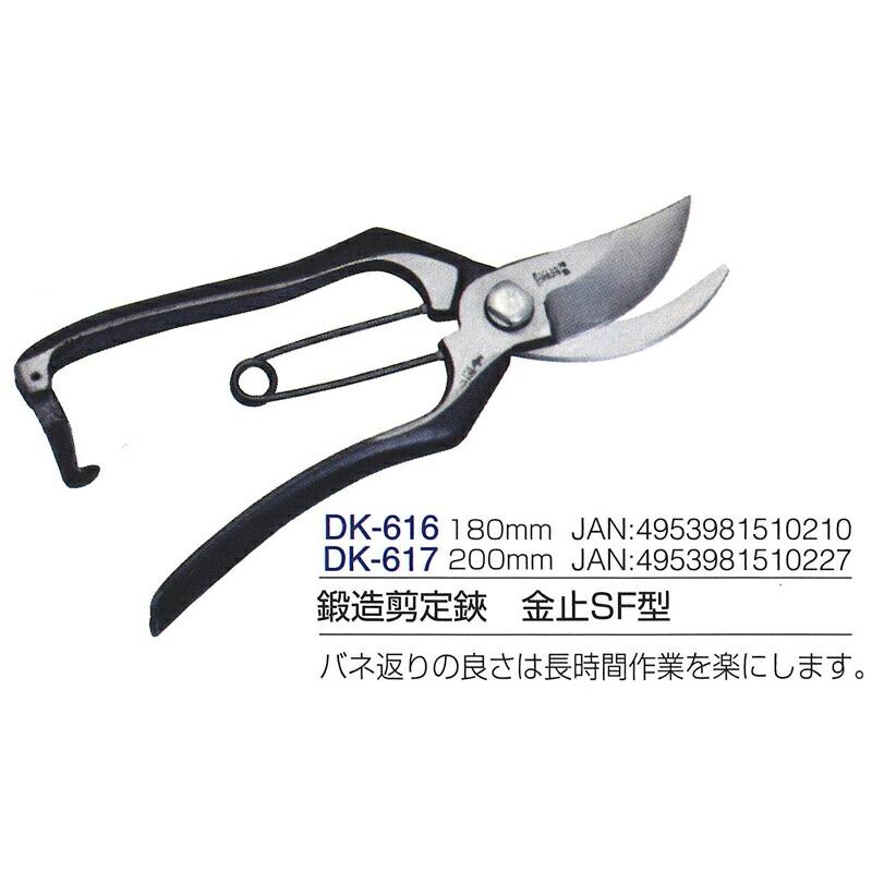 鍛造剪定鋏 金止 SF型 全長180mm 刃長55mm DK-616 ドウカン 道灌 三冨D |  | 01