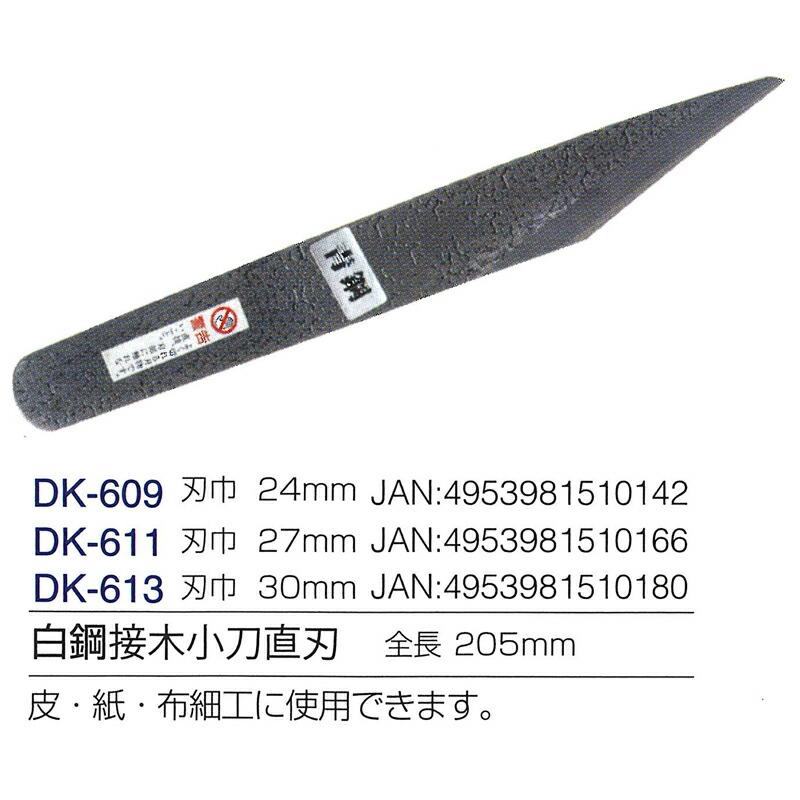 白鋼接木小刀直刃 24mm 全長205mm DK-609 ドウカン 道灌 三冨D | 道灌 | 01