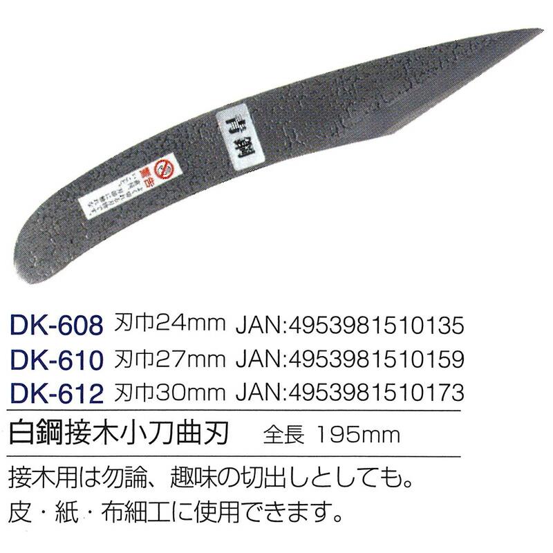白鋼接木小刀曲刃 27mm 全長195mm DK-610 ドウカン 道灌 三冨D | 道灌 | 01
