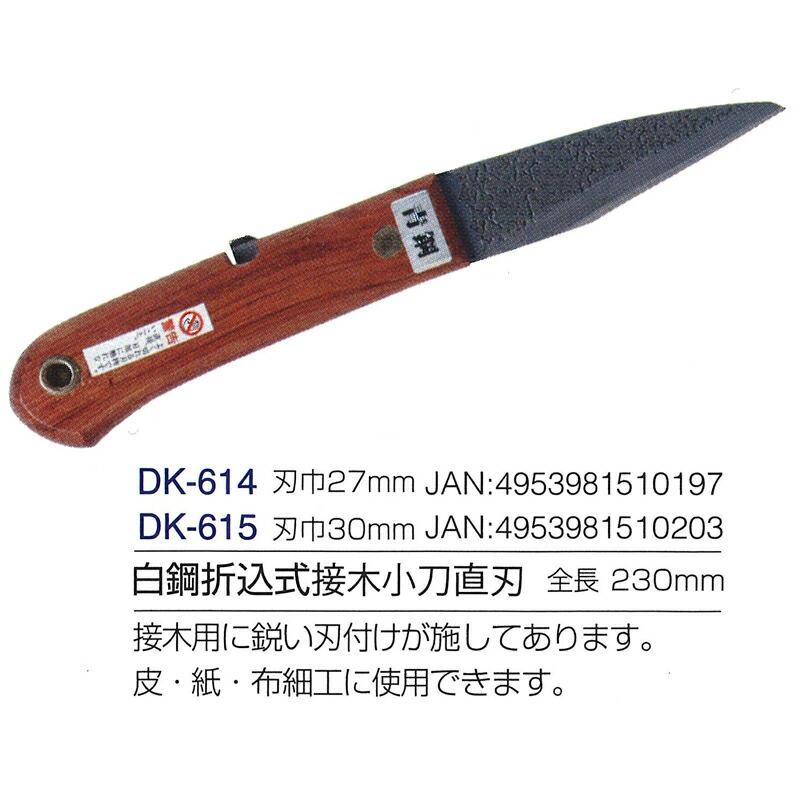 白鋼折込式接木小刀直刃 27mm 全長230mm DK-614 ドウカン 道灌 三冨D