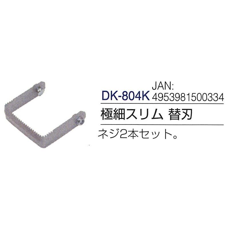 替刃のみ けずっ太郎 極細スリム 替刃 刃巾75mm DK-804K ドウカン 道灌 三冨D |  | 01