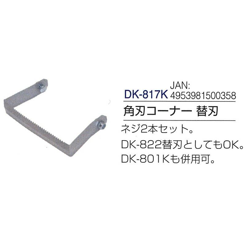 替刃のみ けずっ太郎 角刃コーナー 替刃 刃巾120mm DK-817K ドウカン 道灌 三冨D |  | 01