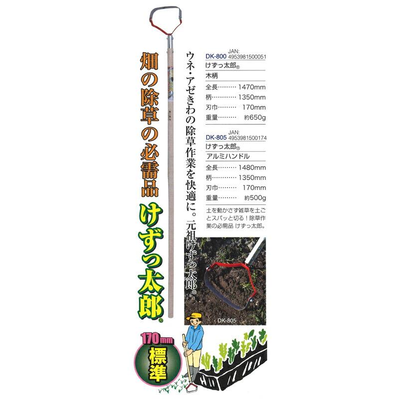 けずっ太郎 アルミハンドル 全長1480mm 刃巾170mm DK-805 ドウカン 道灌 三冨D | 道灌 | 01