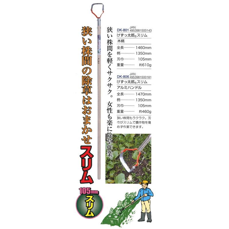 けずっ太郎 スリムアルミハンドル 全長1470mm 刃巾105mm DK-806 ドウカン 道灌 三冨D | 道灌 | 01