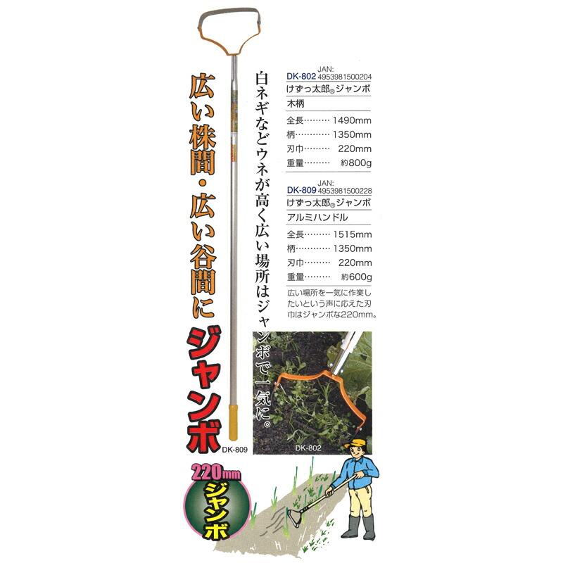 けずっ太郎 ジャンボアルミハンドル 全長1515mm 刃巾220mm DK-809 ドウカン 道灌 三冨D | 道灌 | 01