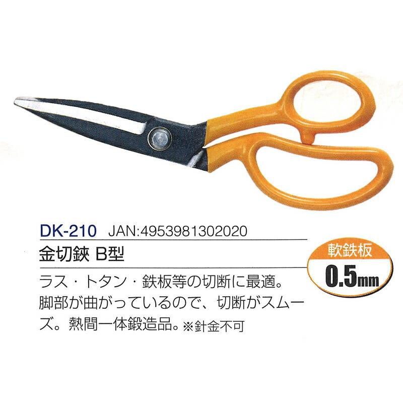 金切鋏 B型 全長250mm 刃長95mm DK-210 ドウカン 道灌 三冨D | 道灌 | 01