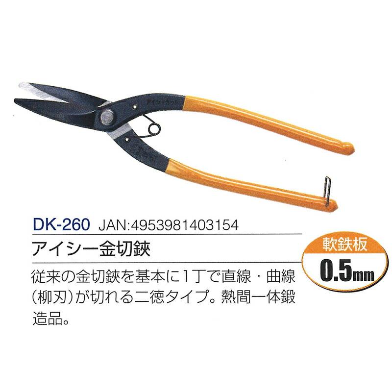 アイシー金切鋏 全長260mm 刃長75mm DK-260 ドウカン 道灌 三冨D | 道灌 | 01