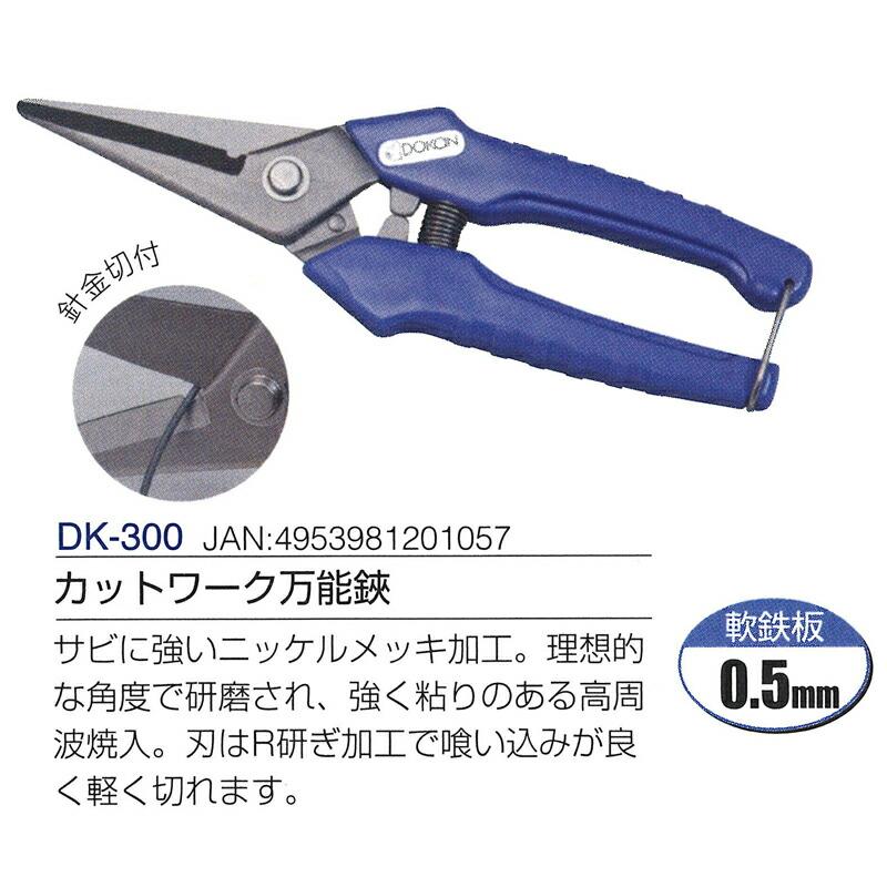 カットワーク万能鋏 直刃 全長200mm 刃長65mm DK-300 ドウカン 道灌 三冨D | 道灌 | 01