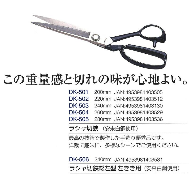 ラシャ切鋏 240mm 刃長115mm DK-503 ドウカン 道灌 三冨D | 道灌 | 01