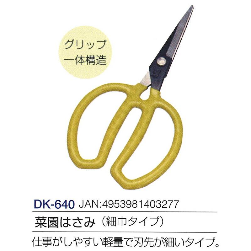 菜園はさみ (細巾タイプ) 全長175mm 刃長60mm DK-640 ドウカン 道灌 三冨D |  | 01