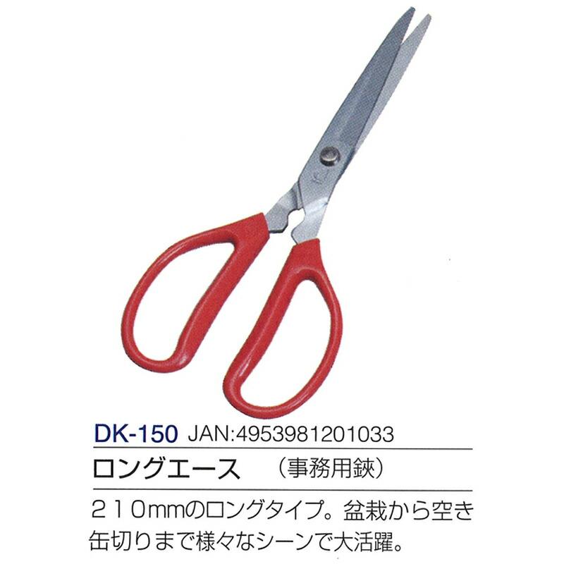 ロングエース (事務用鋏) 全長210mm 刃長85mm DK-150 ドウカン 道灌 三冨D | 道灌 | 01