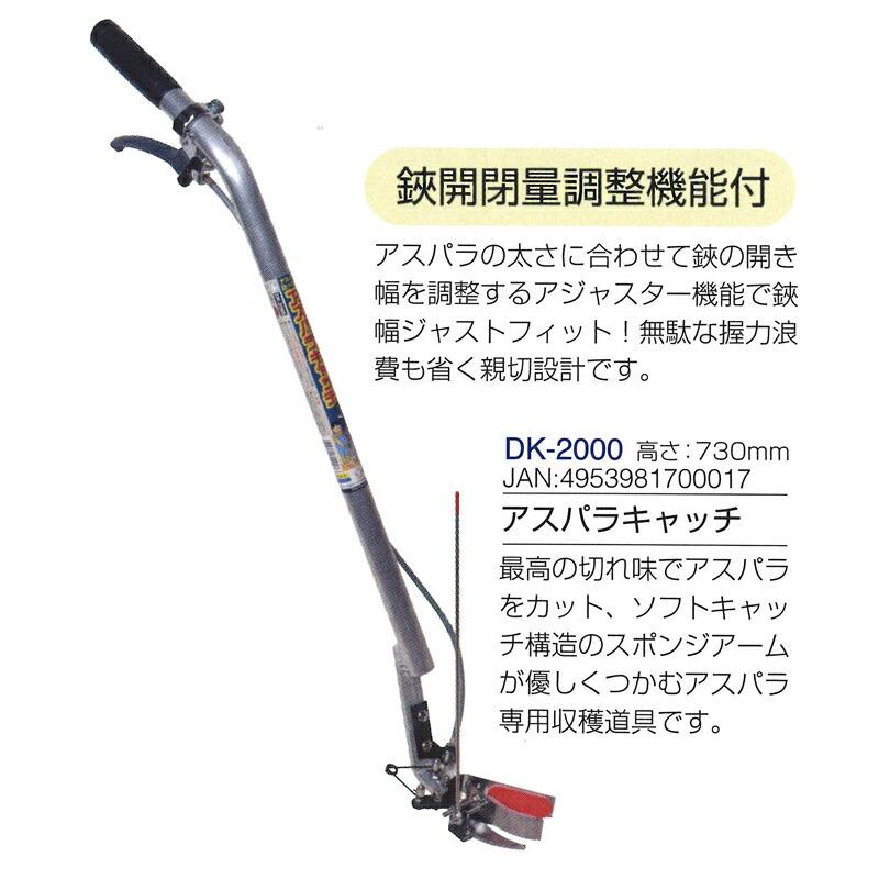 アスパラキャッチ 全長730mm DK-2000 ドウカン 道灌 三冨D | 道灌 | 01