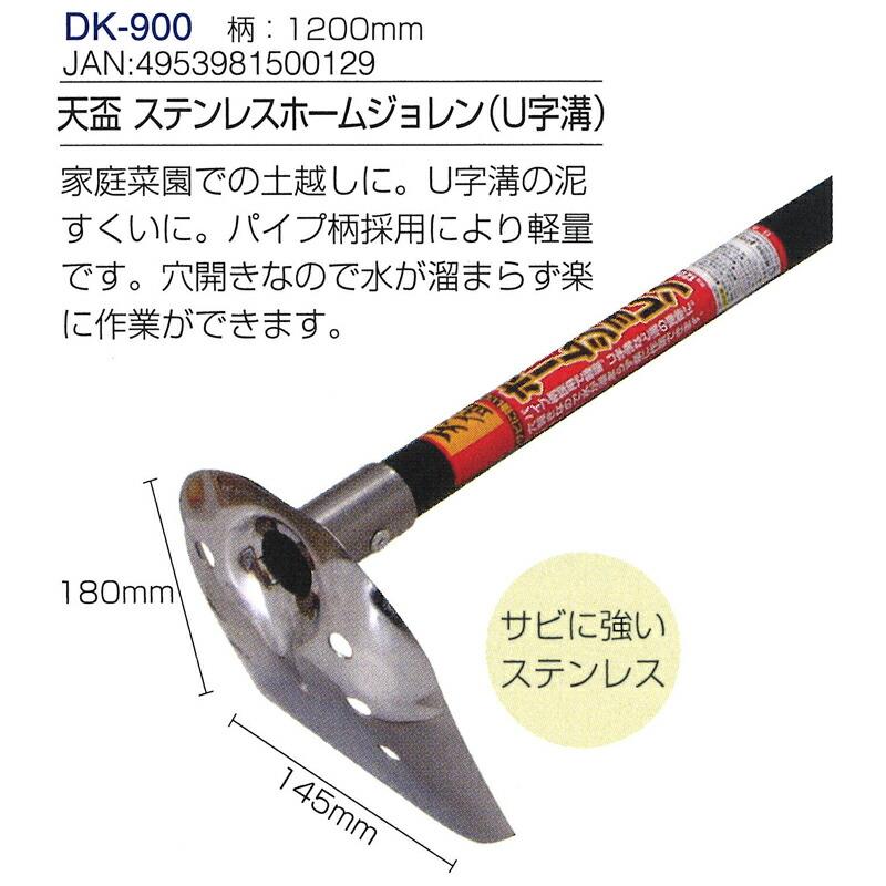 天盃 ステンレスホームジョレン U字溝 全長1220mm 刃長145mm DK-900 ドウカン 道灌 三冨D |  | 01