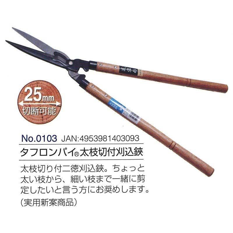 タフロンパイ 太枝切付刈込鋏 全長680mm 刃長180mm 0103 ドウカン 道灌 三冨D | 道灌 | 01