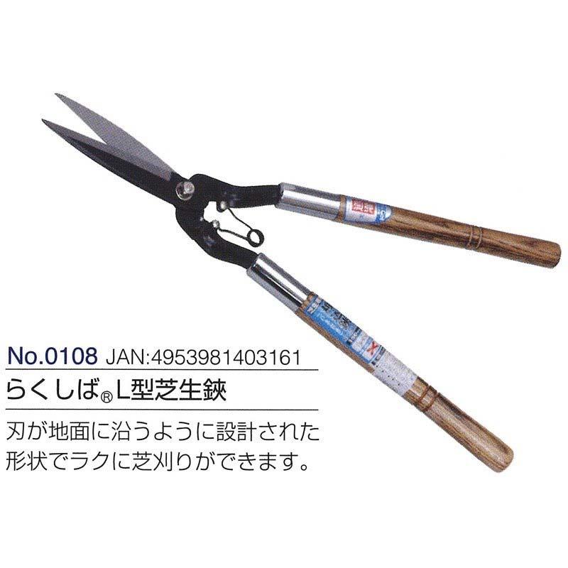 らくしば L型芝生鋏 全長520mm 刃長150mm 0108ドウカン 道灌 三冨D | 道灌 | 01