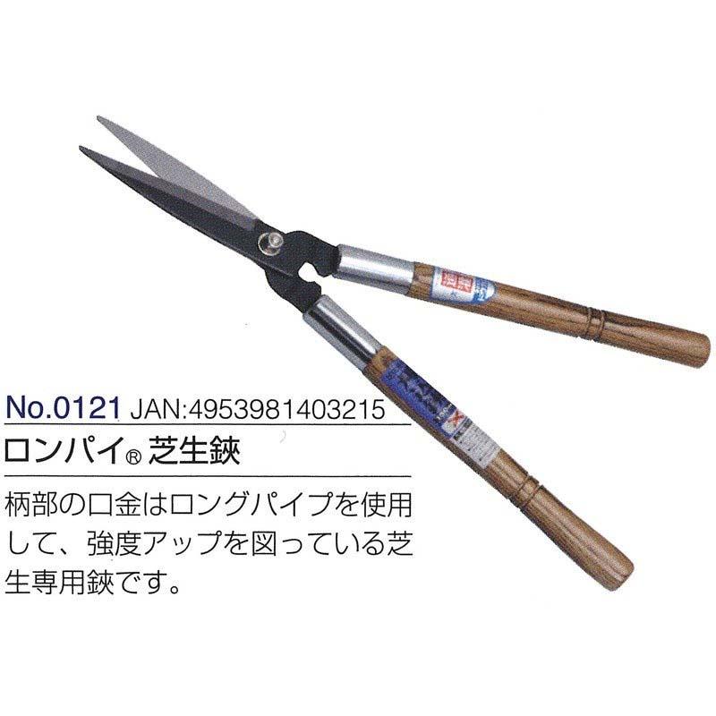 芝生専用 刈込鋏 全長500mm 刃長150mm 0121 ロンパイ 芝生鋏 ドウカン 道灌 三冨D | 道灌 | 01