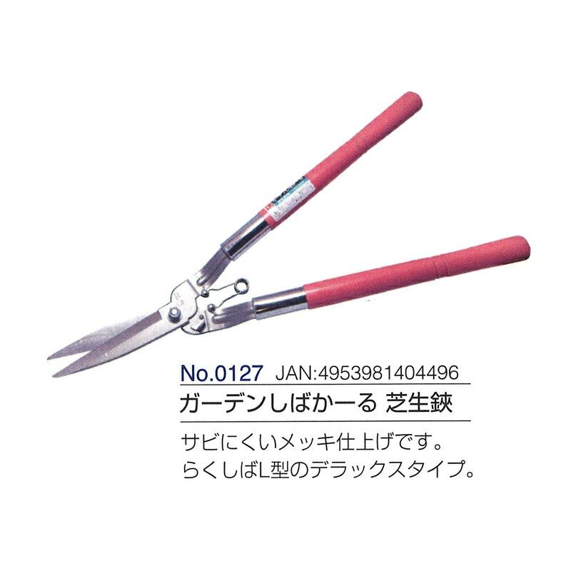 ガーデンしばかーる 芝生鋏 全長520mm 刃長150mm 0127 4953981404496ドウカン 道灌 三冨D |  | 01