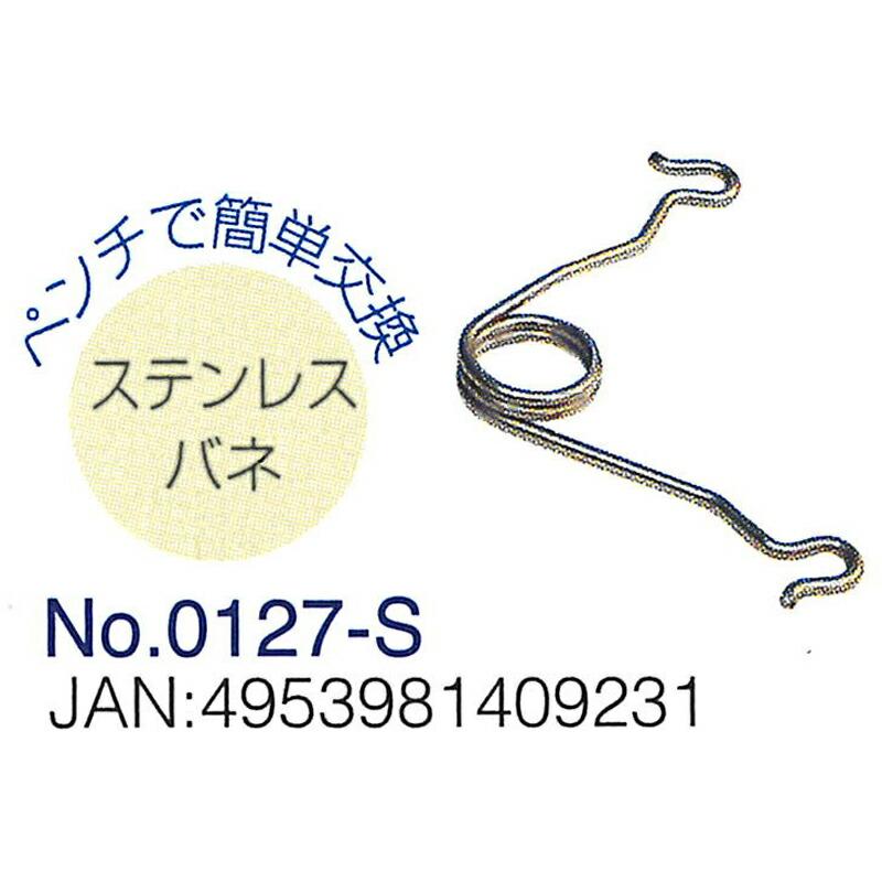 部品のみ ガーデンしばかーる 専用バネ 0127-S ドウカン 道灌 三冨D | 道灌 | 01