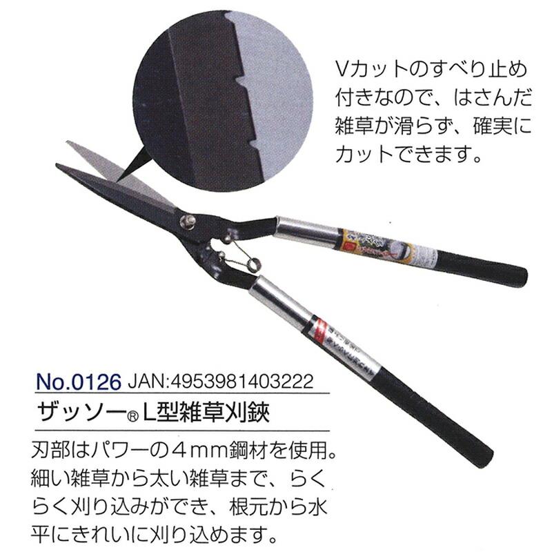 ザッソーL型雑草刈鋏 全長580mm 刃長155mm 0126 ドウカン 道灌 三冨D | 道灌 | 01