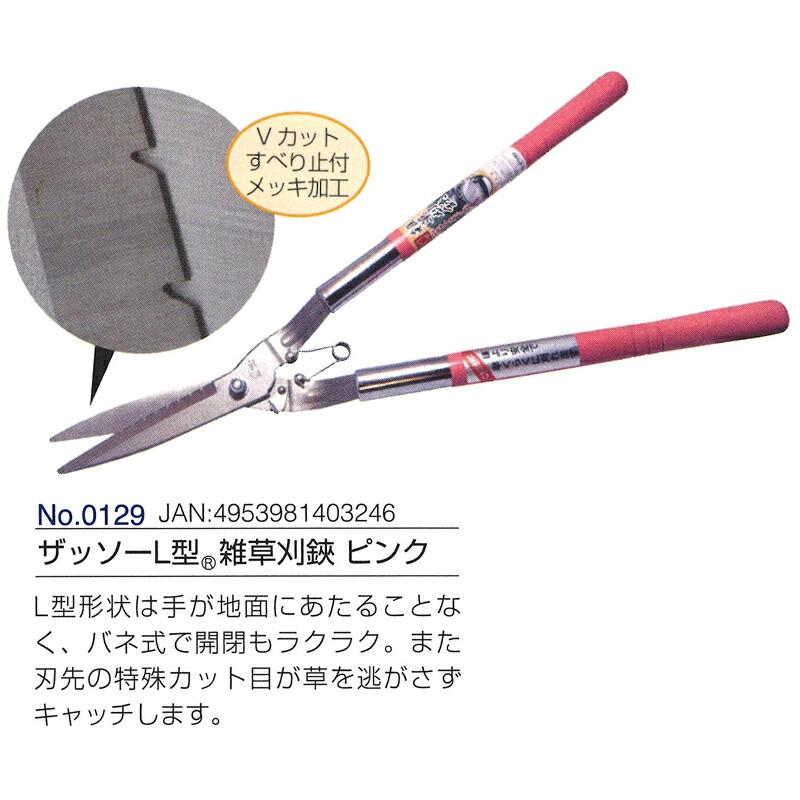 ザッソーL型雑草刈鋏 ピンク 全長580mm 刃長155mm 0129 ドウカン 道灌 三冨D | 道灌 | 01