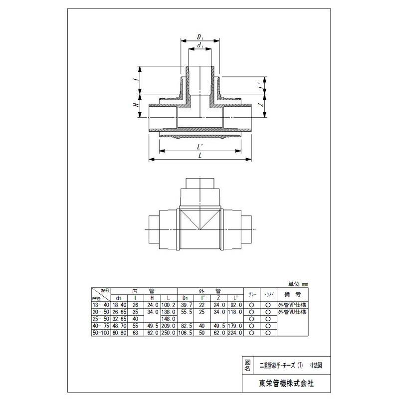二重管継手 チーズ TVU-T 40-75 126551 トーエー 東栄管機 本州限定価格 代引不可 |  | 01
