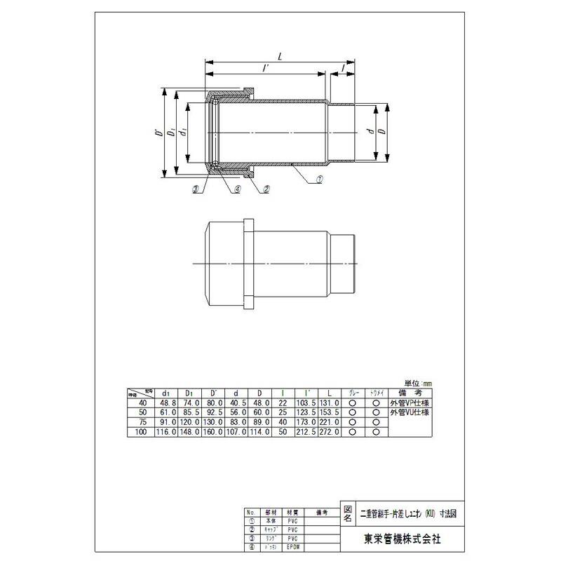二重管継手 片差しユニオン VU-KU 100 126616 トーエー 東栄管機 本州限定販売 代引不可 |  | 01