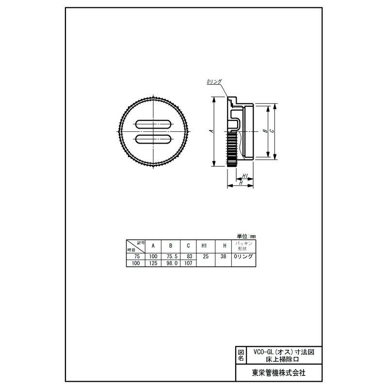 掃除口関連 床上掃除口 VCO-GL 75 170615 トーエー 東栄管機 本州限定販売 代引不可 |  | 01