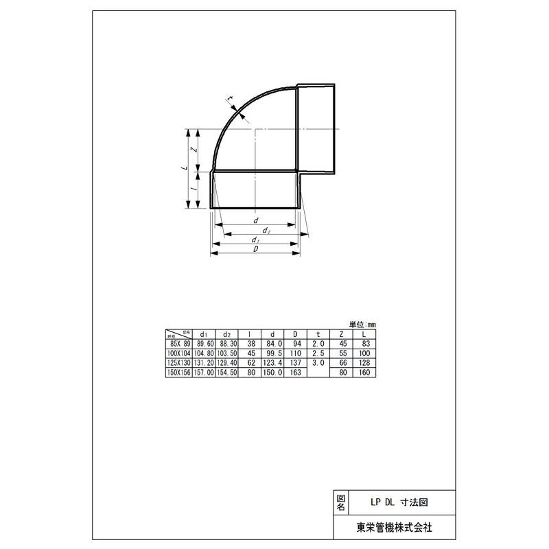 LP継手 90°エルボ LP-DL 125×130 151050 トーエー 東栄管機 本州限定価格 代引不可 |  | 01