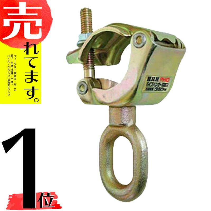 単管 に設置できる パイプハンガー オーフ型 PHO 使用荷重 350kg 42.7 mm から 48.6 mm 用 スリーエッチ HHH 代引不可 | 