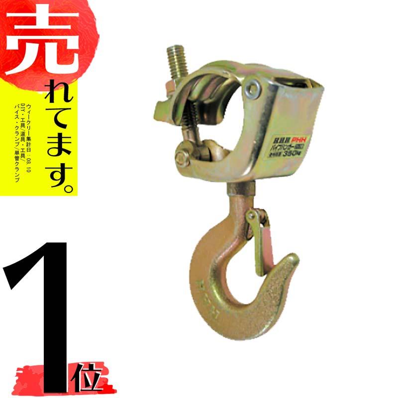 単管 に設置できる パイプハンガー フック型 PHH 使用荷重 350kg 42.7 mm から 48.6 mm 用 スリーエッチ HHH 代引不可 | 
