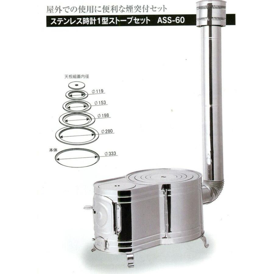 薪ストーブ 暖炉 ステンレス時計1型ストーブセット ASS-60 ホンマ 