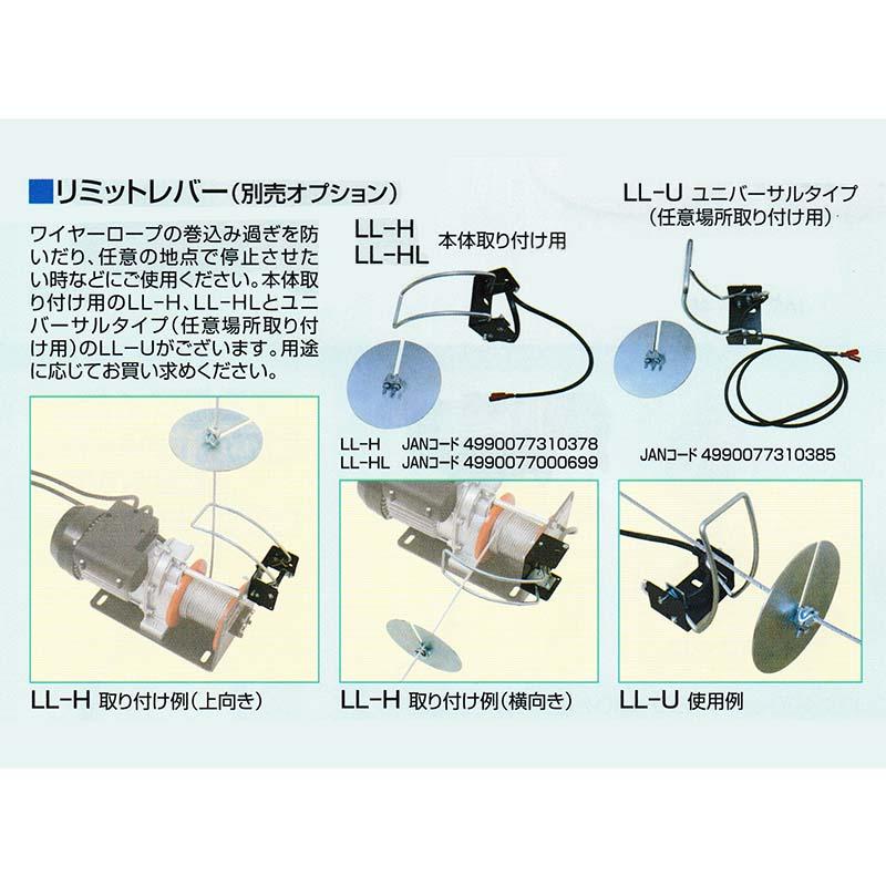 電動ウインチ用 (ECW100・ECW200兼用) リミットレバー LL-U ユニバーサルタイプ (任意場所取り付け用) スリーエッチ HHH 代引不可 |  | 02