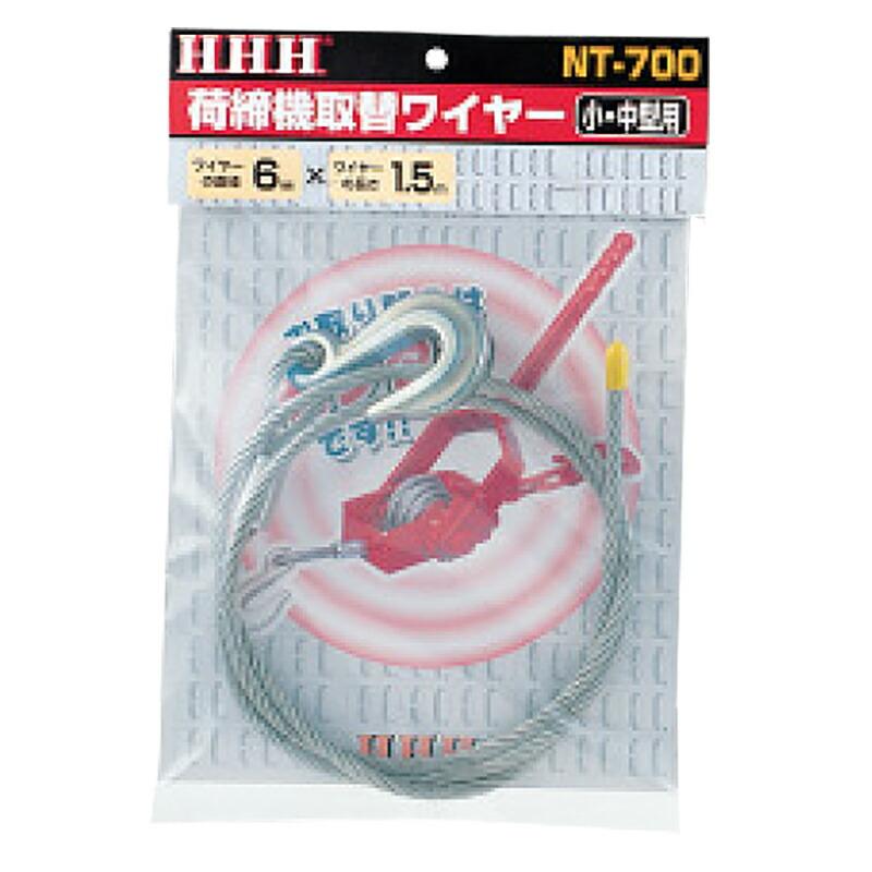 荷締機付属品 荷締機取替ワイヤー NT-700 小中型用荷締機取替ワイヤー ワイヤーの直径 6 mm ワイヤーの長さ 1.5 m スリーエッチ HHH 代引不可 | 