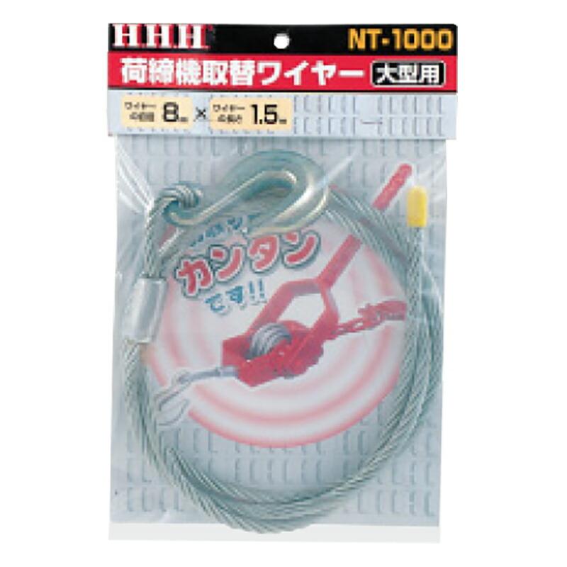 荷締機付属品 荷締機取替ワイヤー NT-1000 大型用荷締機取替ワイヤー ワイヤーの直径 8 mm ワイヤーの長さ 1.5 m スリーエッチ HHH 代引不可 | 