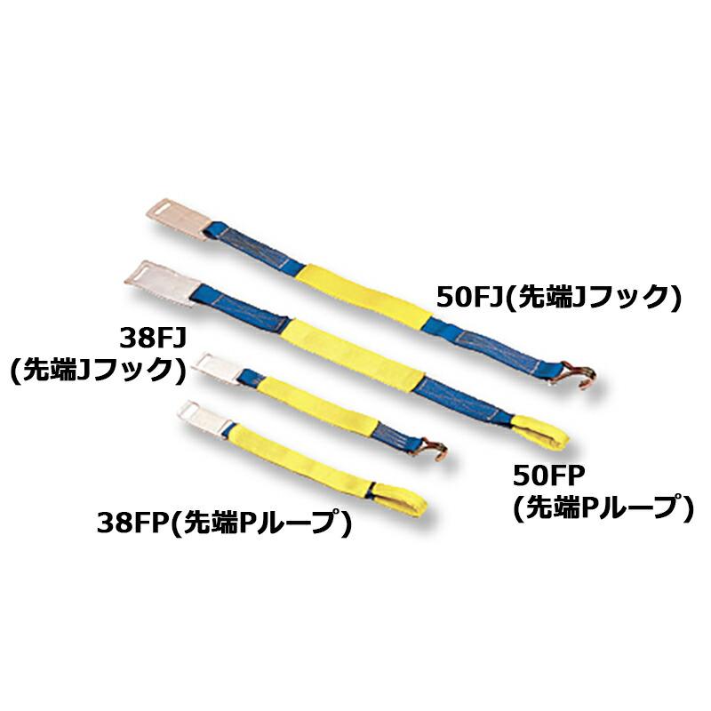 ベルト荷締機用交換部品・先端金具 38FP 固定側ベルト(先端Jループ) 適用ベルト巾 38 mm スリーエッチ HHH 代引不可 | 