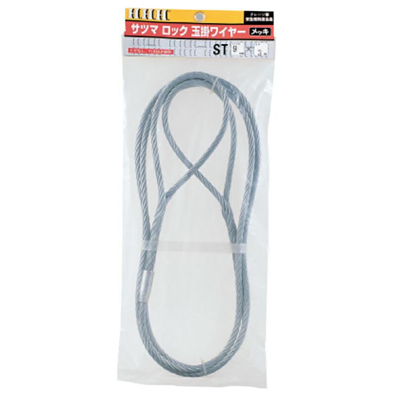 サツマロック 玉掛ワイヤー (メッキ) ST ST6mm×1.5m ロープ径 6 mm ロープ全長 1.5 m 玉大 140 mm スリーエッチ HHH 代引不可 | 
