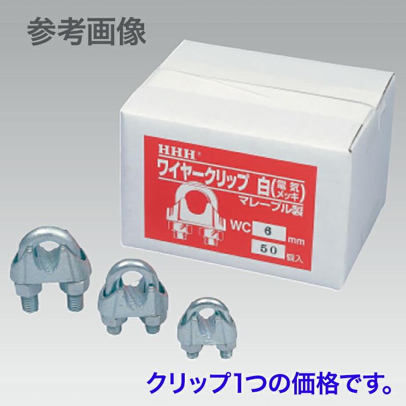 マレーブル 製 ワイヤークリップ (白) 電気メッキ WC12 適用ワイヤー径 12mm 取付個数 4 自重 175 g スリーエッチ HHH 代引不可 | 