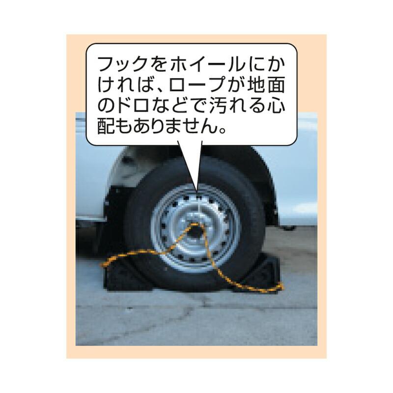 タイヤストッパー Lセット (ロープ・フック付) L-RH スリーエッチ HHH 代引不可 |  | 01