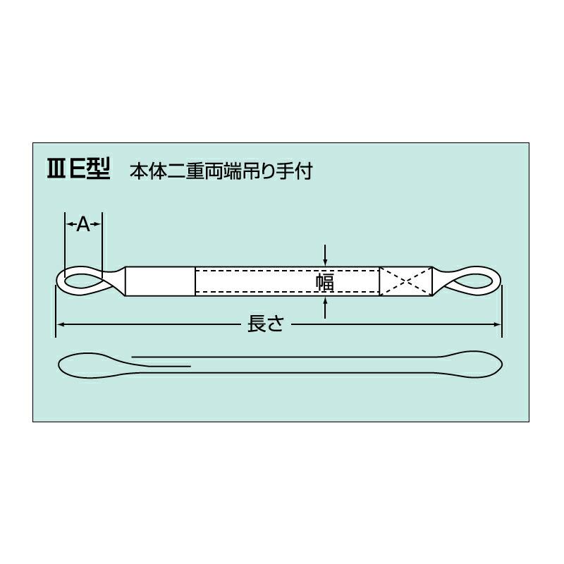 吊具 ベルトスリング IIIE型 P25mm×3m 長さ 3 m 幅 25 mm アイ部(A)折り径 250 mm 使用荷重 0.8 ton以下 スリーエッチ HHH 代引不可 |  | 01