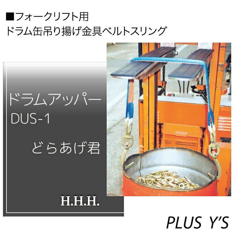 フォークリフト用 ドラムアッパー DUS-1 どらあげ君 フォーク用ドラム缶吊揚げ金具付ベルトスリング 有効長L 1500 mm スリーエッチ HHH 代引不可 | 